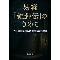 【激レア】現代易学講座★序卦伝・雑卦伝解説★本科★2冊セット★日本易学センター 易経『雑卦伝』のきめて: 六十四卦を読み解く隠された視点 | 龍青三